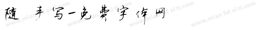 随 手写字体转换